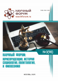XCVIII Международная научно-практическая конференция «Научный форум: юриспруденция, история, социология, политология и философия» XCVIII Международная научно-практическая конференция «Научный форум: юриспруденция, история, социология, политология и философия»