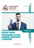 CXII Международная научно-практическая конференция «Научный форум: юриспруденция, история, социология, политология и философия» CXII Международная научно-практическая конференция «Научный форум: юриспруденция, история, социология, политология и философия»