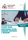 CI Международная научно-практическая конференция «Научный форум: юриспруденция, история, социология, политология и философия» CI Международная научно-практическая конференция «Научный форум: юриспруденция, история, социология, политология и философия»