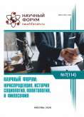 CXIV Международная научно-практическая конференция «Научный форум: юриспруденция, история, социология, политология и философия»