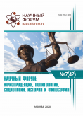 XLII Международная научно-практическая конференция «Научный форум: юриспруденция, история, социология, политология и философия»