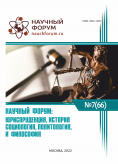 LXVI Международная научно-практическая конференция «Научный форум: юриспруденция, история, социология, политология и философия»