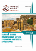 CIII Международная научно-практическая конференция «Научный форум: юриспруденция, история, социология, политология и философия» CIII Международная научно-практическая конференция «Научный форум: юриспруденция, история, социология, политология и философия»