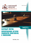 XCI Международная научно-практическая конференция «Научный форум: юриспруденция, история, социология, политология и философия»