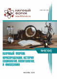 CIV Международная научно-практическая конференция «Научный форум: юриспруденция, история, социология, политология и философия» CIV Международная научно-практическая конференция «Научный форум: юриспруденция, история, социология, политология и философия»