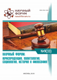 XXXIII Международная научно-практическая конференция «Научный форум: юриспруденция, история, социология, политология и философия»