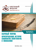 XCII Международная научно-практическая конференция «Научный форум: юриспруденция, история, социология, политология и философия»