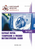 LX Международная научно-практическая конференция «Научный форум: технические и физико-математические науки»
