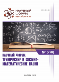 XC Международная научно-практическая конференция «Научный форум: технические и физико-математические науки»