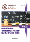 LXX Международная научно-практическая конференция «Научный форум: технические и физико-математические науки»