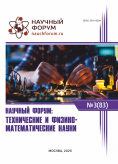 LXXXIII Международная научно-практическая конференция «Научный форум: технические и физико-математические науки» LXXXIII Международная научно-практическая конференция «Научный форум: технические и физико-математические науки»