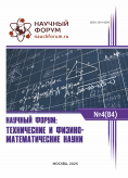 LXXXIV Международная научно-практическая конференция «Научный форум: технические и физико-математические науки» LXXXIV Международная научно-практическая конференция «Научный форум: технические и физико-математические науки»