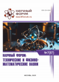 LXXXVII Международная научно-практическая конференция «Научный форум: технические и физико-математические науки» LXXXVII Международная научно-практическая конференция «Научный форум: технические и физико-математические науки»