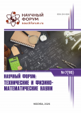 XCVIII Международная научно-практическая конференция «Научный форум: технические и физико-математические науки»