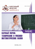 XLVIII Международная научно-практическая конференция «Научный форум: технические и физико-математические науки»