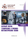 LXVII Международная научно-практическая конференция «Научный форум: технические и физико-математические науки»