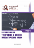 LXXXVIII Международная научно-практическая конференция «Научный форум: технические и физико-математические науки» LXXXVIII Международная научно-практическая конференция «Научный форум: технические и физико-математические науки»
