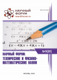 LXXXIX Международная научно-практическая конференция «Научный форум: технические и физико-математические науки»