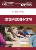 Научный журнал «Студенческий форум» выпуск №1(352)