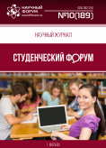 Научный журнал «Студенческий форум» выпуск №10(189)