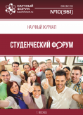 Научный журнал «Студенческий форум» выпуск №10(361)