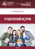 Научный журнал «Студенческий форум» выпуск №11(362)