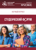Научный журнал «Студенческий форум» выпуск №12(363)