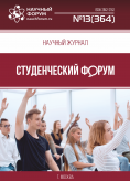 Научный журнал «Студенческий форум» выпуск №13(364)