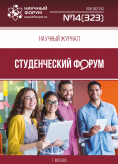 Научный журнал «Студенческий форум» выпуск №14(323)