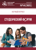 Научный журнал «Студенческий форум» выпуск №14(365)