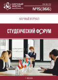 Научный журнал «Студенческий форум» выпуск №15(366)