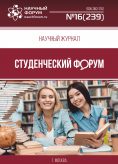 Научный журнал «Студенческий форум» выпуск №16(239)