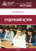 Научный журнал «Студенческий форум» выпуск №17(326)