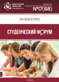 Научный журнал «Студенческий форум» выпуск №17(68)