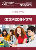 Научный журнал «Студенческий форум» выпуск №18(327)