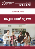 Научный журнал «Студенческий форум» выпуск №18(369)