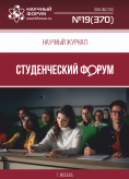 Научный журнал «Студенческий форум» выпуск №19(370)