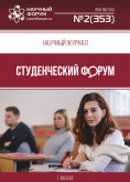 Научный журнал «Студенческий форум» выпуск №2(353)