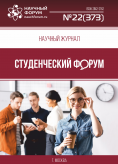 Научный журнал «Студенческий форум» выпуск №22(373)