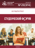 Научный журнал «Студенческий форум» выпуск №23(374)