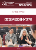 Научный журнал «Студенческий форум» выпуск №24(375)