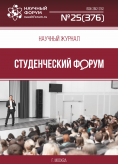 Научный журнал «Студенческий форум» выпуск №25(376)