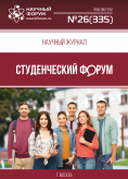 Научный журнал «Студенческий форум» выпуск №26(335)