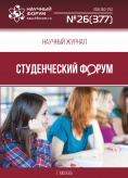 Научный журнал «Студенческий форум» выпуск №26(377)