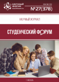 Научный журнал «Студенческий форум» выпуск №27(378)
