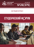 Научный журнал «Студенческий форум» выпуск №28(379)