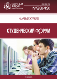 Научный журнал «Студенческий форум» выпуск №28(49)