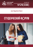 Научный журнал «Студенческий форум» выпуск №29(338)