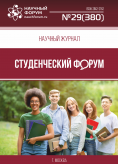 Научный журнал «Студенческий форум» выпуск №29(380)