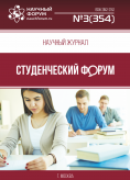 Научный журнал «Студенческий форум» выпуск №3(354)